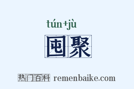 囤聚是什么意思的图片